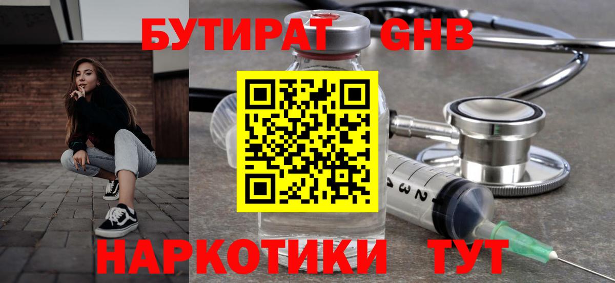 Бутират  БУТИРАТ 1.4BDO  Вход с VPN  Новоуральск 
