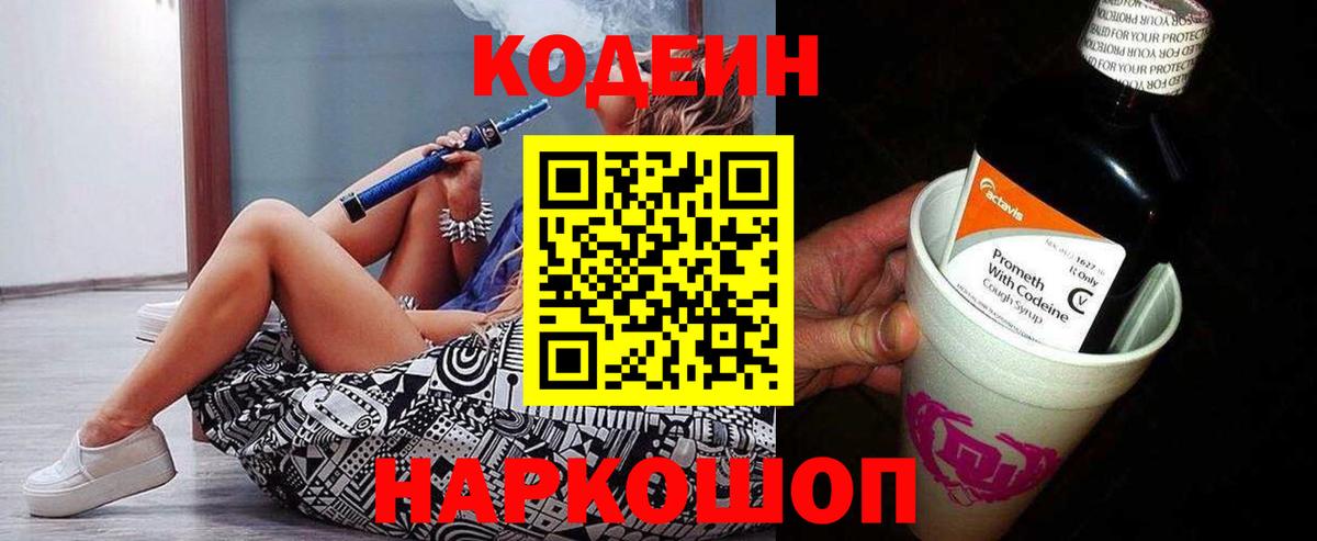 Кодеиновый сироп Lean напиток Lean (лин)  Вход с VPN  Кодеин Purple Drank  Новоуральск 